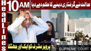 Supreme Court Rejects Musharraf's Plea | Headlines 10 AM | 18 January 2020 | Express News