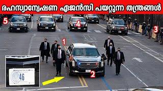 പ്രസിഡന്റിന്റെ സുരക്ഷയൊരുക്കുവാൻ അമേരിക്കൻ രഹസ്യാന്വേഷണ ഏജൻസി പയറ്റുന്ന തന്ത്രങ്ങൾ
