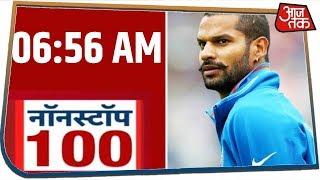 देश-दुनिया की सुबह तक की 100 बड़ी खबरें । Nonstop 100 । JAN 4, 2020