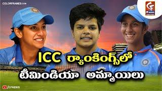 Team India Women's in ICC Top 10 Rankings | ఐసిసి టాప్ 10 ర్యాంకింగ్స్‌లో భారత మహిళలు | CF NEWS