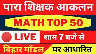 Para Teacher Akalan || Maths मैराथन || Maths Top 50 Question