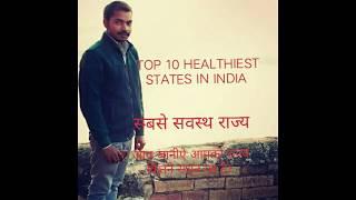 # top 10 healthiest states in India # healthiest states in India by NITI AAYOG