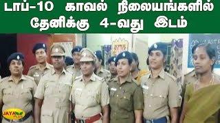 டாப்-10 காவல் நிலைய‍ங்களில் தேனிக்கு 4-வது இடம் | Top 10 Police Station | Theni Women Police Station