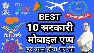 Top 10 government mobile apps || 10 सरकारी मोबाइल एप्प से होगा हर काम घर बैठे || made in india apps