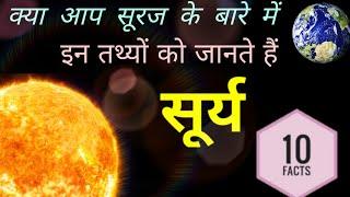 Top 10 Facts About Sun //Kya Aap Jante The Sun Ke Bare Me Ye 10 Baat// PA Learning centre