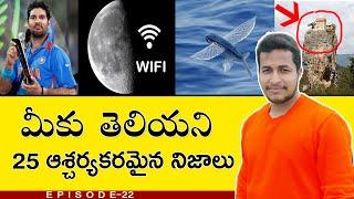 TOP 25 Unknown Facts In Telugu | Intersting And Amazing Facts | Episode - 22 | #Telugufacts