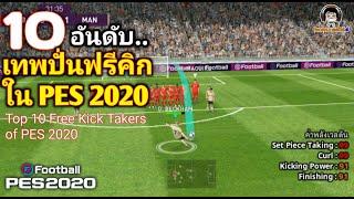 10 อันดับเทพปั่นฟรีคิกใน PES 2020 : Top 10 Free Kick Takers Of PES 2020