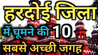 hardoi tourist place | TOP 10 Tourist Place In Hardoi | Best Place To Visit In Hardoi Uttar Pradesh