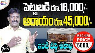 Top business ideas 2020 in telugu | ఇంటి వద్ద ఉపాధి తో నెలకు రూ.45,000/- ఆదాయం - 368