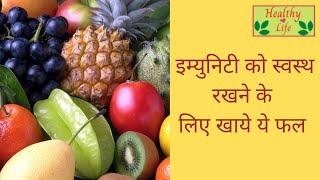 10 fruits benefits for Immunity System in hindi, इम्युनिटी को स्वस्थ रखने के लिए लाजवाब 10  फल