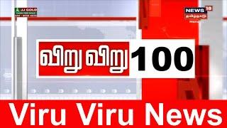 விறுவிறு 100 | காலைச் செய்திகள் | Top Morning Head Lines | News18 Tamilnadu | 13. 01.2020