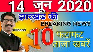 आज 14जून2020 झारखंड की ताज़ा ख़बर jharkhand breaking news | Para Teacher News Today