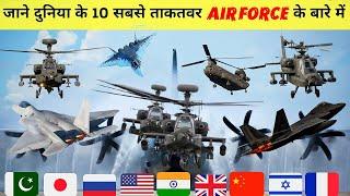 दुनिया में 10 सबसे शक्तिशाली वायु सेनाएं ( 2021 ) | Top 10 Most Powerful Air Forces In The World