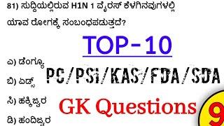 Top-10 GK Questions & Answers For PSI,PC,KAS,FDA,SDA,Forest Guard Exam | Part-9|SBKKANNADA