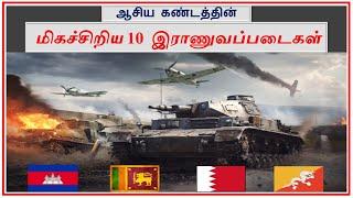 Top 10 Smallest Armies in Asia  | Tamil Zhi | Ravi