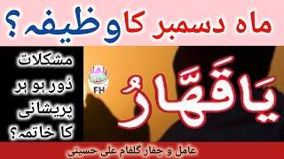 Month December  Wazifa | Mushkilat Asan hu | یٙا قھارُ | Fh tv |Jaffar Gulfam Ali Hussaini |