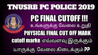 tnusrb cut off mark 2019,tn police constable cut off marks 2019,tnusrb official cut off mark 2019,