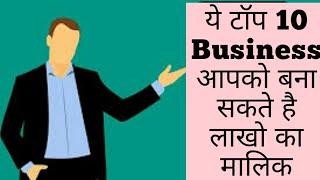 TOP 10 BUSINESS JO APKO DILA SAKTE HAI LAKHO....... Top 10 Business You Must Try ....