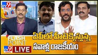 Flash Point LIVE : ఏపీలో హీటేక్కిస్తున్న సవాళ్ల రాజకీయం - Murali Krishna TV9