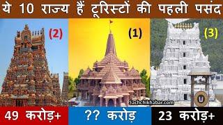 ये 10 राज्य हैं भारतीय टूरिस्टों की पहली पसंद | Top 10 Most Visited States in India