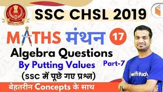 7:00 PM - SSC CHSL 2019 | Maths by Naman Sir | Algebra Questions, By Putting Values (Part-7)