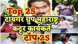 TIGER GROUP MAHARASHTRA TOP KATTAR MEMBERS | टायगर ग्रुप महाराष्ट्र |TIGER GROUP TANAJI JADHAV ROYAL