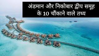 Andaman & Nicobar Islands Top 10 Facts, अंडमान और निकोबार द्वीप समूह के 10 चौंकाने वाले तथ्य