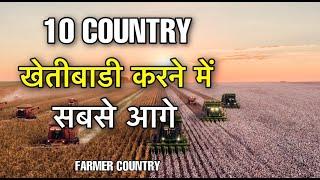 10 AGRICULTURE COUNTRIES || खेती करने में सबसे बेहतरीन  देश || 10 AGRICULTURE COUNTRIES IN THE WORLD