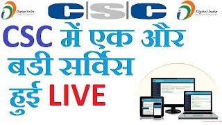 Csc Update एक और बडी सर्विस Csc में हुई Live देखें | SELF HELF |