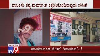 ಡ್ರಾಪ್ ನೆಪದಲ್ಲಿ ಬಾಲಕನ ಮರ್ಮಾಂಗಕ್ಕೆ ಕತ್ತರಿ ಕೇಸ್​, ಸಂತ್ರಸ್ತನ ಹೇಳಿಕೆ ಆಧರಿಸಿ ಆರೋಪಿ ಸೆರೆ