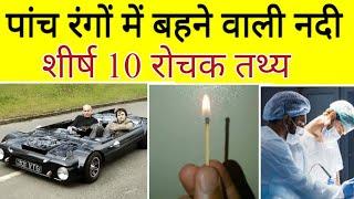 पांच रंगों में बहने वाली नदी | Top 10 Facts | #facts #Trending | Mr.Shani Facts