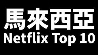 【Netflix】馬來西亞Netflix Top 10！排名第一名竟然不是Money Heist？而是XXX？