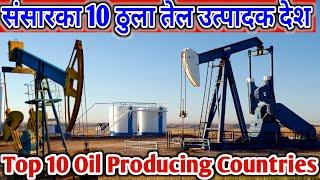 संसारका १० ठुला तेल उत्पादक देश हरु || Top 10 Highest Oil Producing Countries in the World