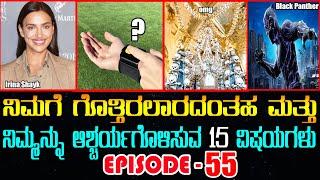 Top 15 Interesting Facts in Kannada Episode 55 #Top10amazingfactsinkannada | True Kannada Tv Facts