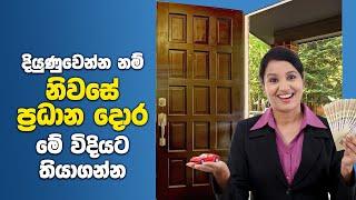 නිවසේ ප්‍රදාන දොර සදහා වාස්තු උපදෙස් | Vastu Tips For Main Door