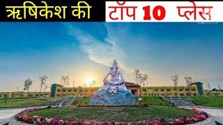 Rishikesh  ki Top 10 Place  || Agar aap Rishikesh Aao to Yaha || Visit  karna