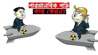 পারমানবিক শক্তিতে শক্তিশালী ১০টি দেশ | Top 10 NUCLEAR POWER Countries | Trendz Now