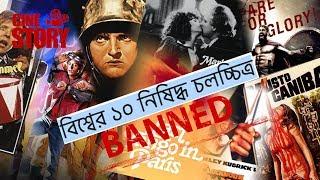 Top 10 Banned Movies | বিশ্বের ১০টি নিষিদ্ধ চলচ্চিত্র | Cine Story