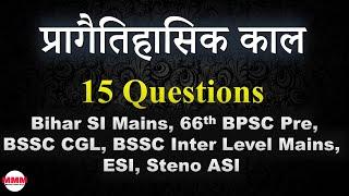 प्रागैतिहासिक काल for Bihar SI Mains, 66th BPSC, BSSC CGL, BSSC Inter Level, ESI