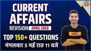 Current Affairs Revision || April 2020 || By Vivek Sir || TOP 150 + Questions