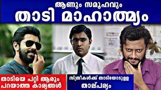 ആണായാൽ താടി must ആണോ | Beard and Society explained | Malayalam | Aswin Madappally