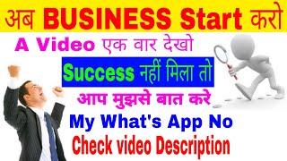 Business idea 2020 || यह वीडियो आपके जीवन को बदल देगा। This video will change your life