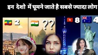 most popular country in the world।।  to visit  top 10   for tourists