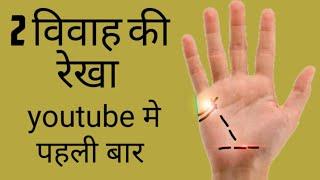 Hast rekha,दो या ज्यादा विवाह के योग की रेखाये।double marriage yog in palmistry.