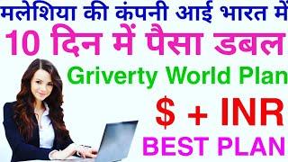 10 दिन में पैसा होगा डबल | Malaysia Base Opportunity | New MLM Plan Launch Today | Griverty World