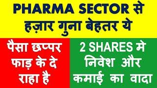 Best sector to invest than pharma sector | latest share market news in hindi | multibagger stocks