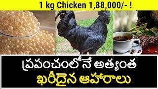 Top Most Expensive Food in the World in Telugu | Expensive Foods Only Rich People can Afford