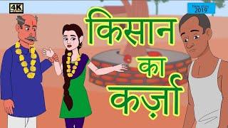 #moralstories #hindikahaniya #moralstories #stories #3danimated #fairytales