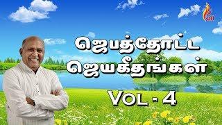 Jebathotta Jeyageethangal Vol  4 | ஜெபத்தோட்ட ஜெயகீதங்கள் | Father S J Berchmans