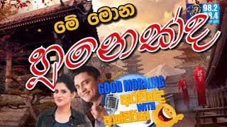 @Siyatha FM MORNING SHOW - 2020 01 31 | මේ මොන හූනෙක්ද